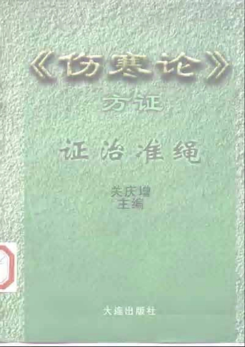 伤寒论方证证治准绳-四书格
