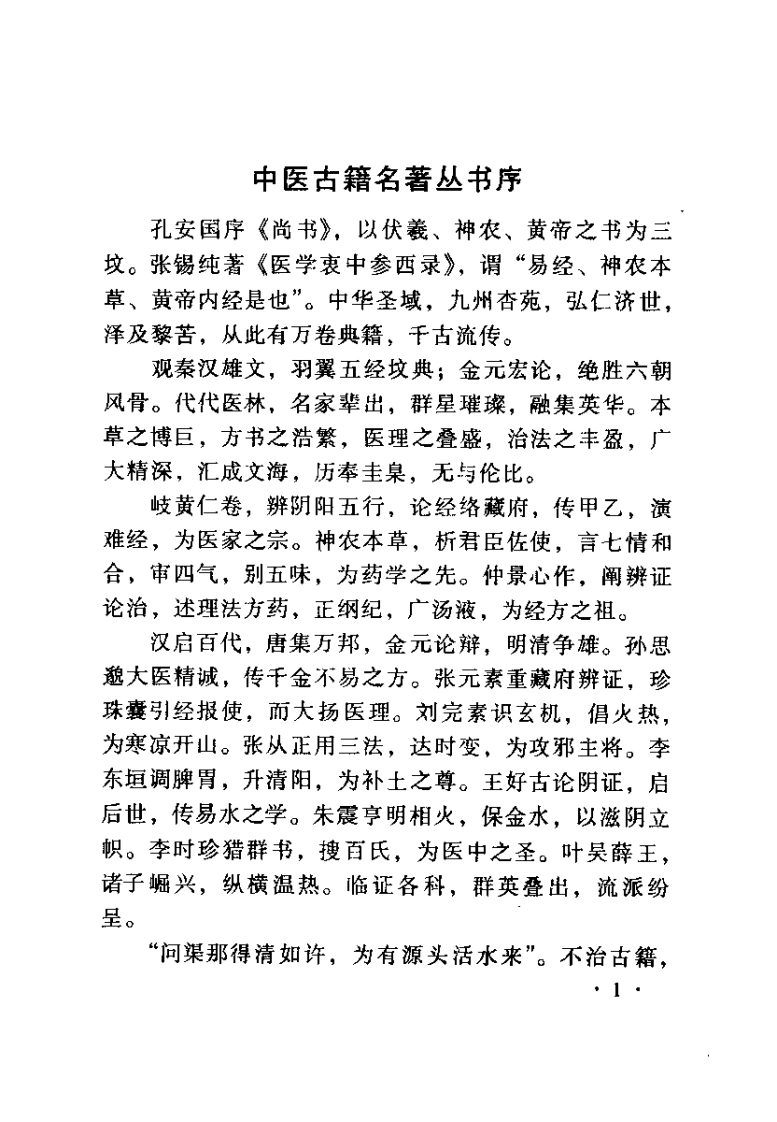 伤寒论本文（魏荔彤）-四书格
