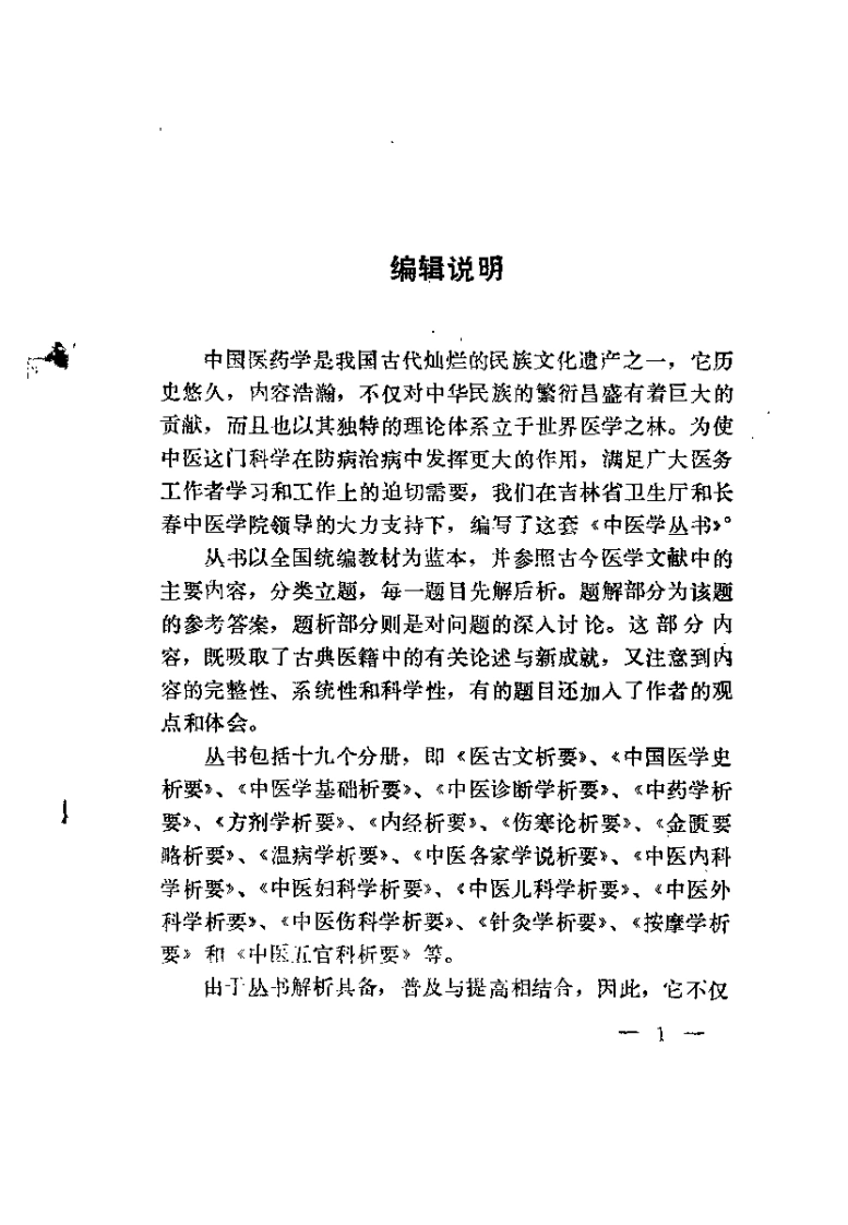 伤寒论析要（阎洪臣）-四书格