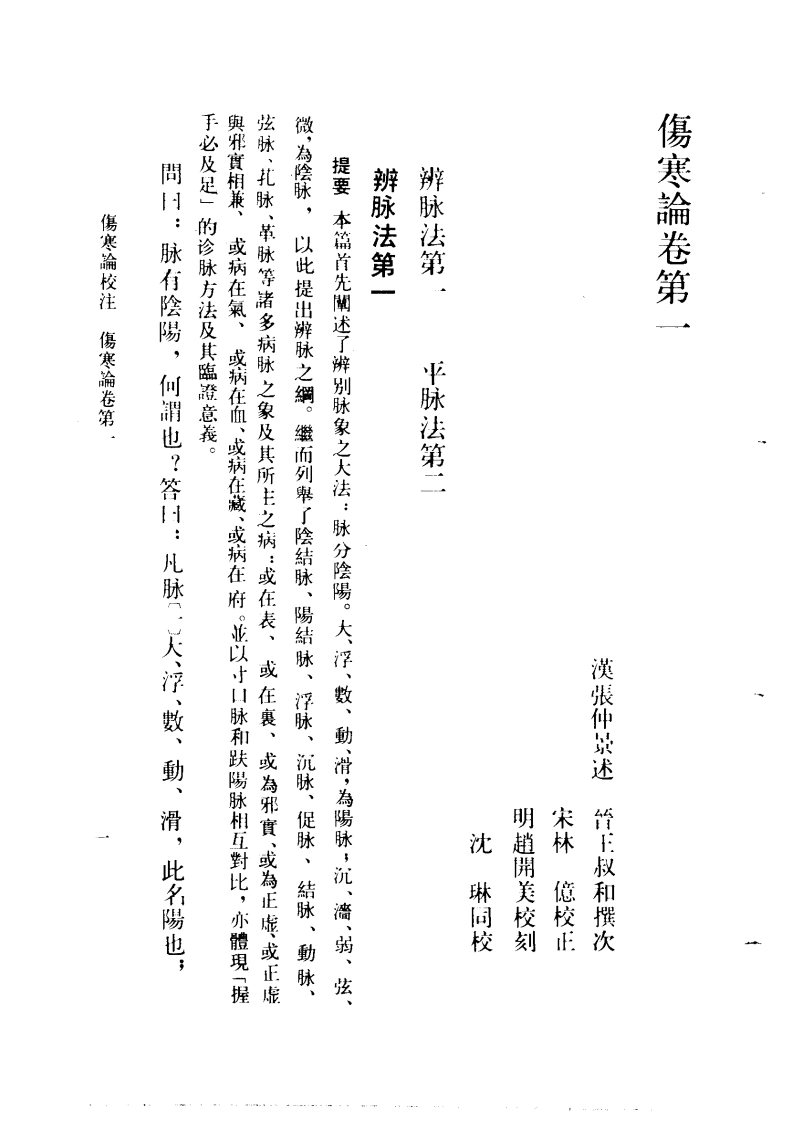伤寒论校注刘渡舟主编-四书格