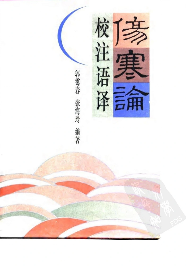 伤寒论校注语译-四书格