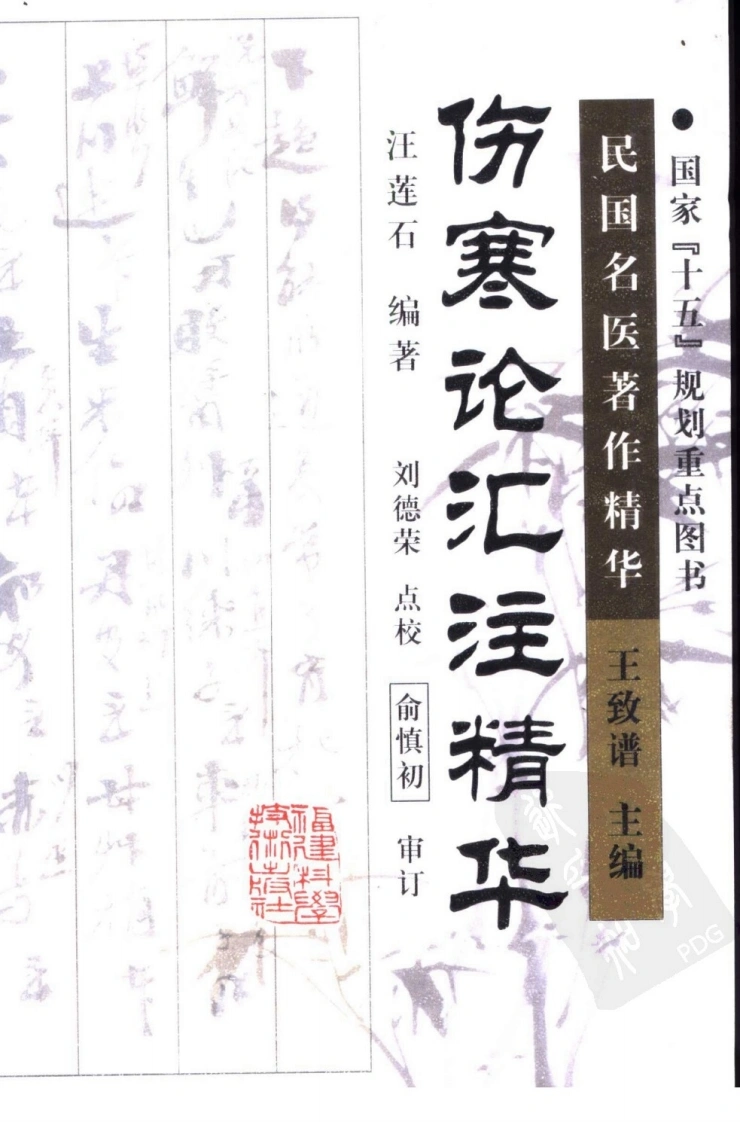 伤寒论汇注精华（高清版）-四书格