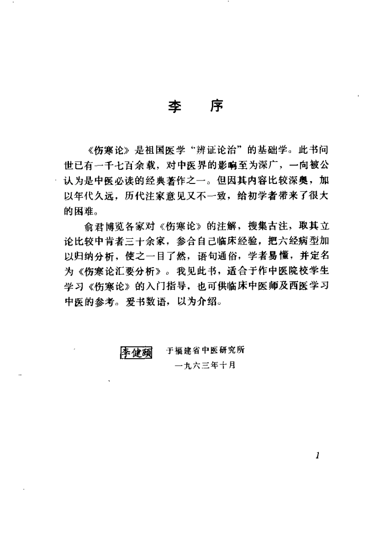 伤寒论汇要分析（修订本）俞长荣-四书格