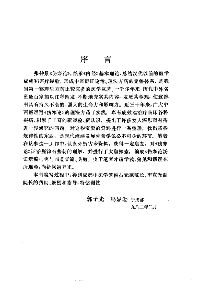 伤寒论汤证新编（郭子光）-四书格
