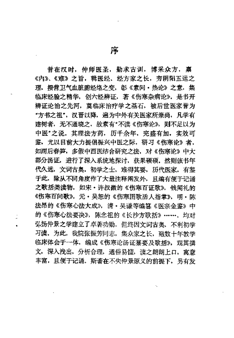 伤寒论汤证纂要及歌括（张振芳）-四书格