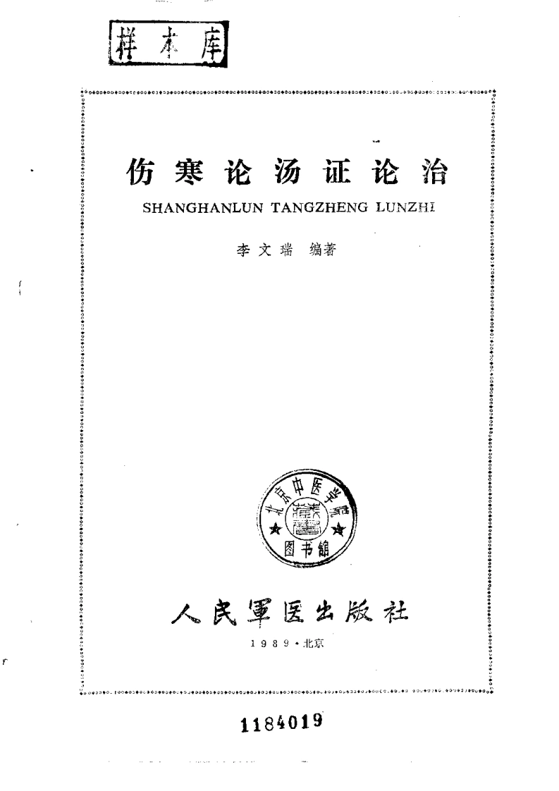 伤寒论汤证论治-四书格