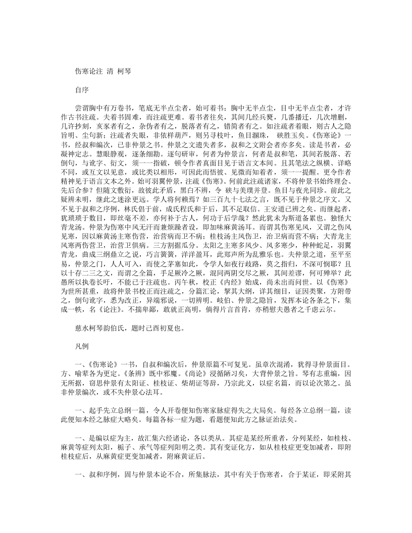伤寒论注