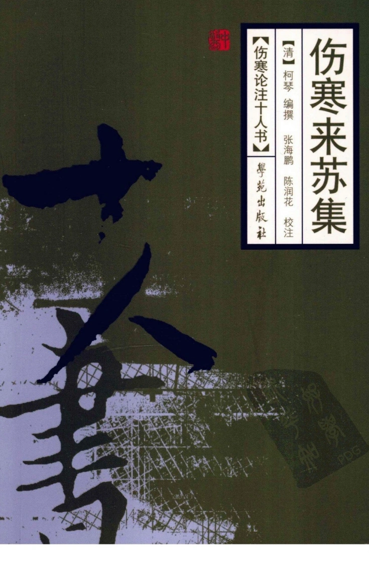 伤寒论注十人书—伤寒来苏集（高清版）-四书格