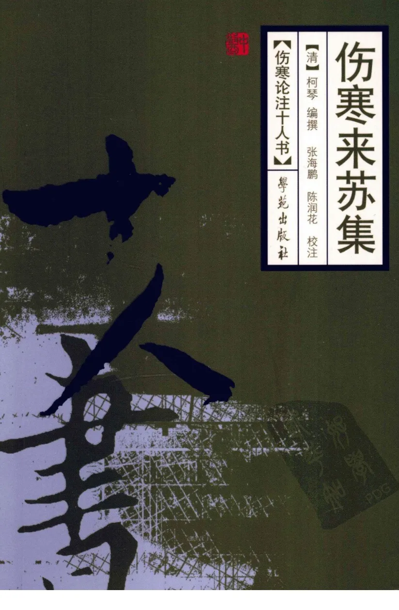 伤寒论注十人书—伤寒来苏集（高清版）-四书格