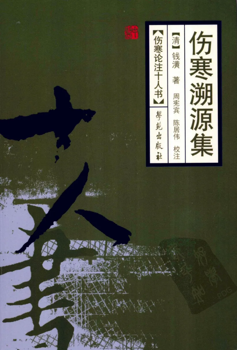 伤寒论注十人书—伤寒溯源集（高清版）-四书格