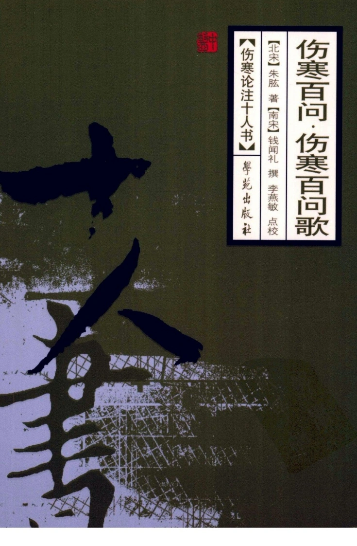 伤寒论注十人书—伤寒百问·伤寒百问歌（高清版）-四书格