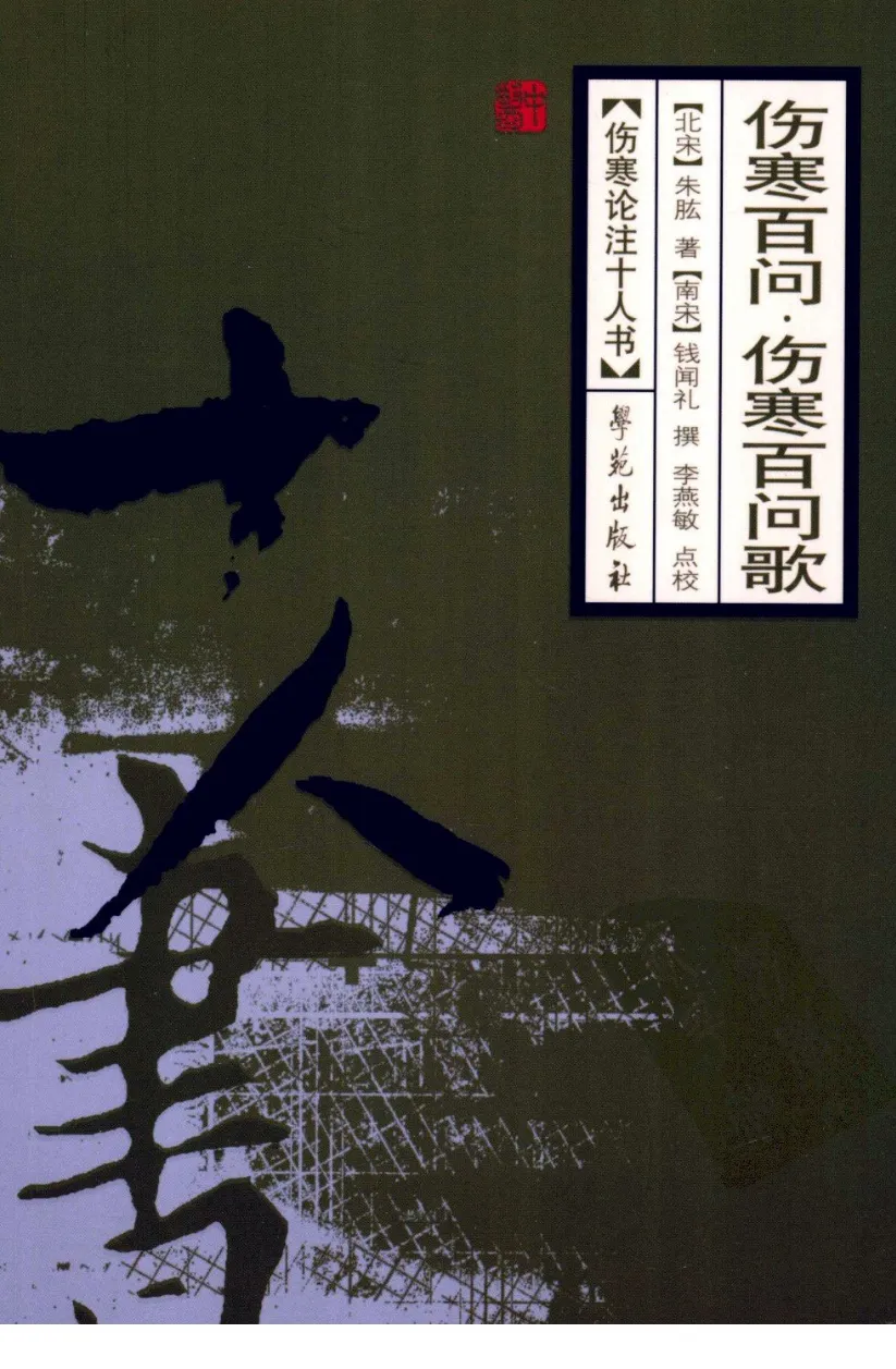 伤寒论注十人书—伤寒百问·伤寒百问歌（高清版）-四书格