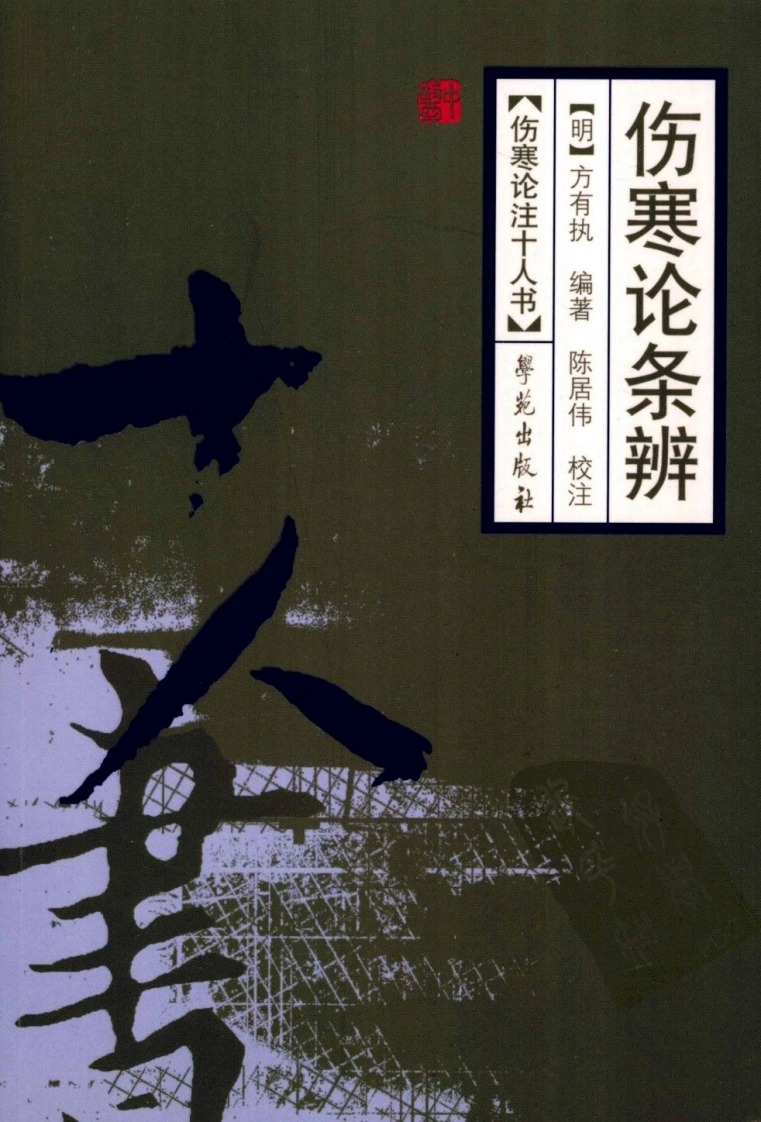 伤寒论注十人书—伤寒论条辨（高清版）-四书格
