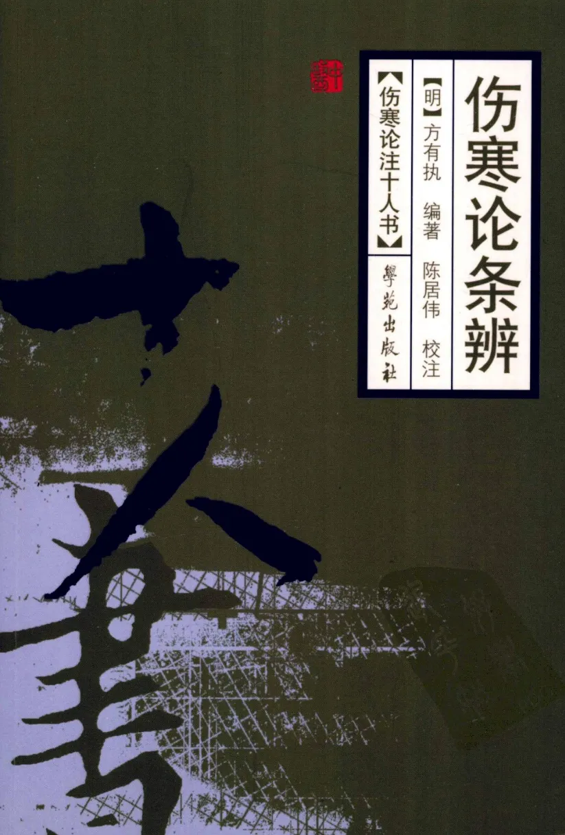 伤寒论注十人书—伤寒论条辨（高清版）-四书格