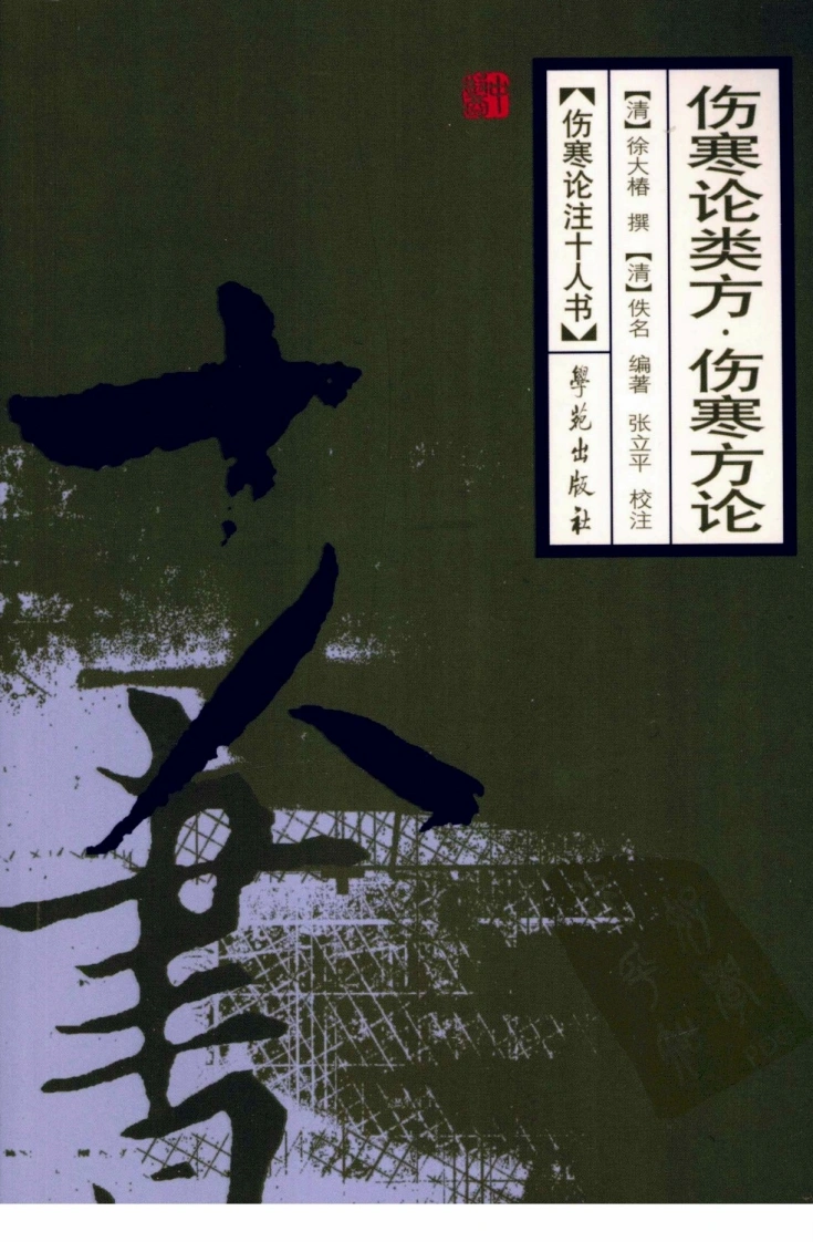 伤寒论注十人书—伤寒论类方·伤寒方论（高清版）-四书格