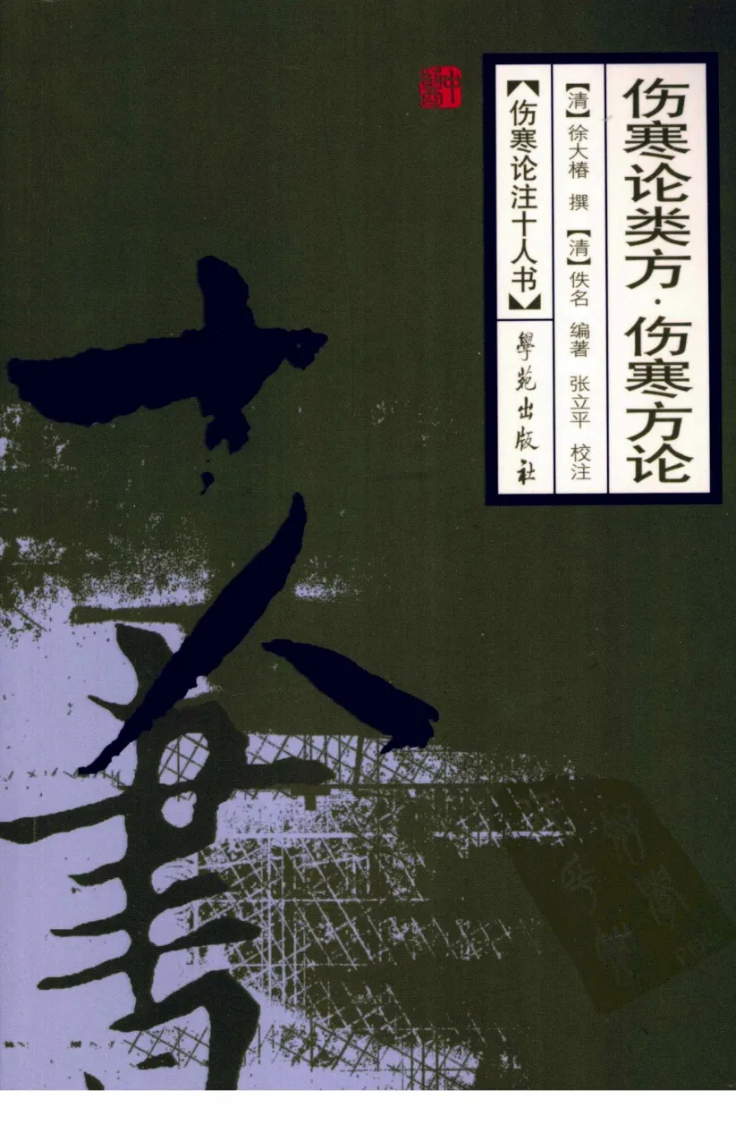 伤寒论注十人书—伤寒论类方·伤寒方论（高清版）-四书格