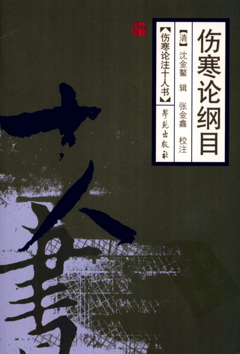 伤寒论注十人书—伤寒论纲目（高清版）-四书格