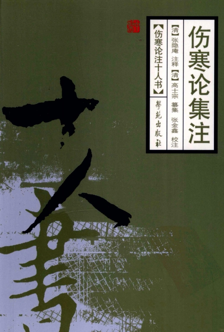 伤寒论注十人书—伤寒论集注（高清版）-四书格