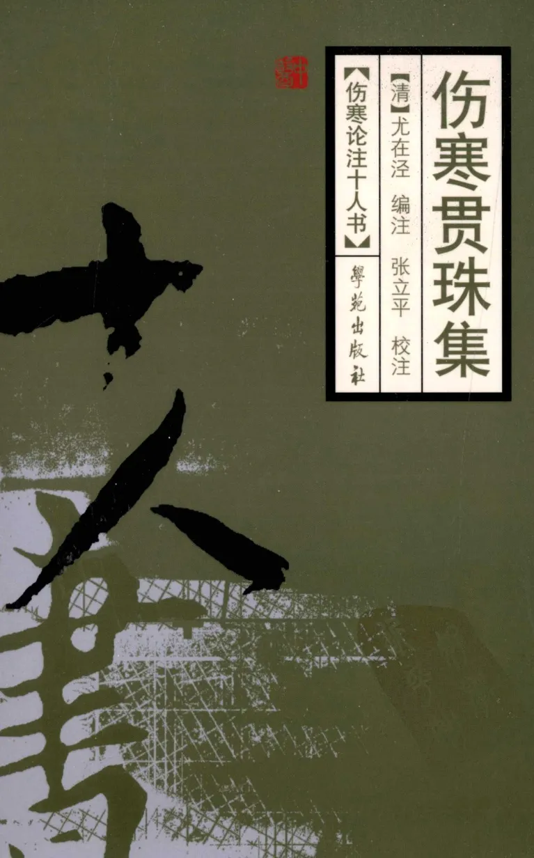 伤寒论注十人书—伤寒贯珠集（高清版）-四书格
