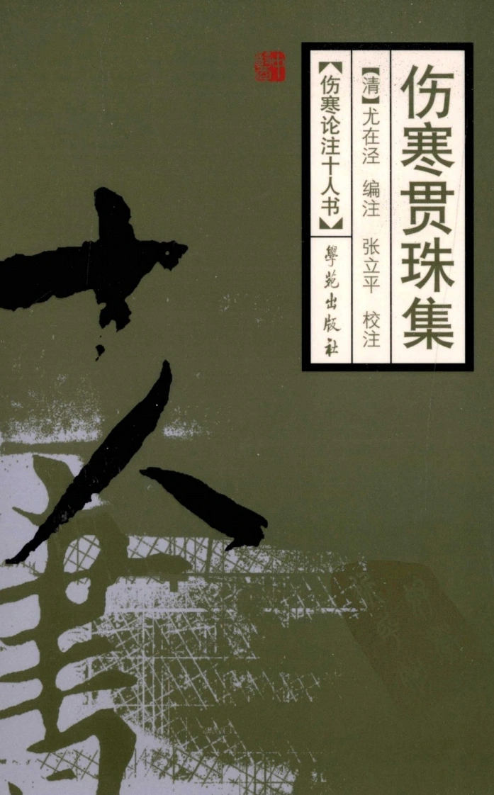 伤寒论注十人书—伤寒贯珠集（高清版）-四书格