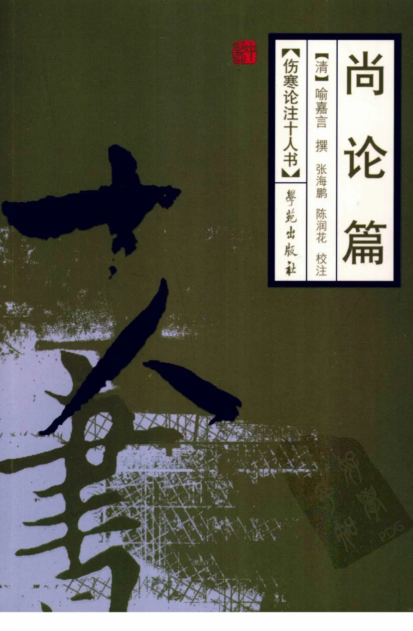 伤寒论注十人书—尚论篇（高清版）-四书格
