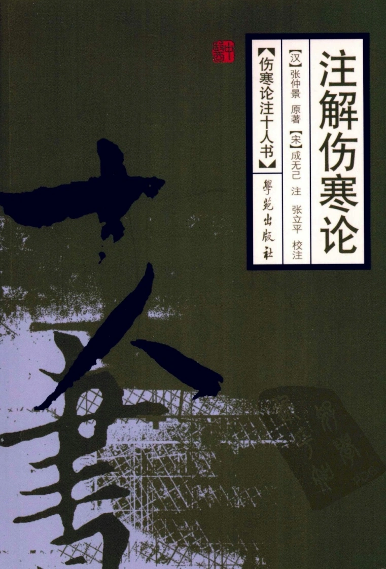 伤寒论注十人书—注解伤寒论（高清版）-四书格