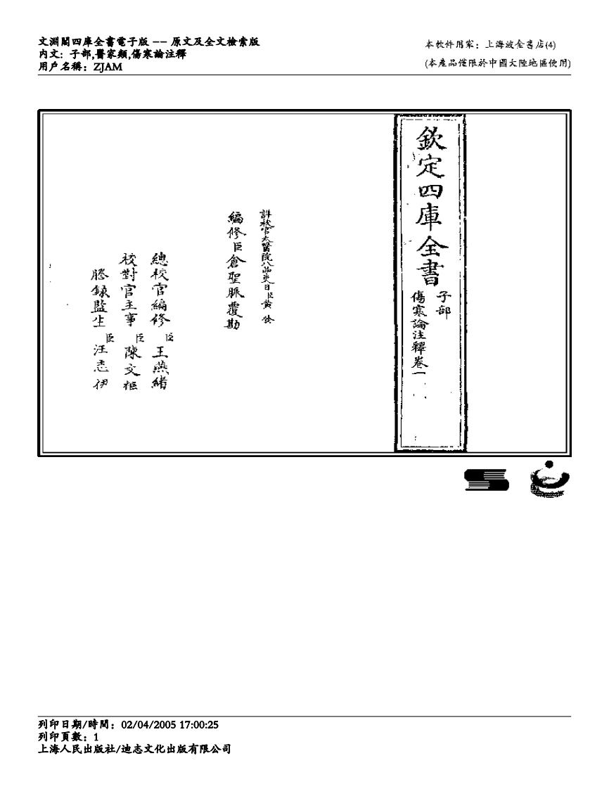 伤寒论注解-成无己-四书格
