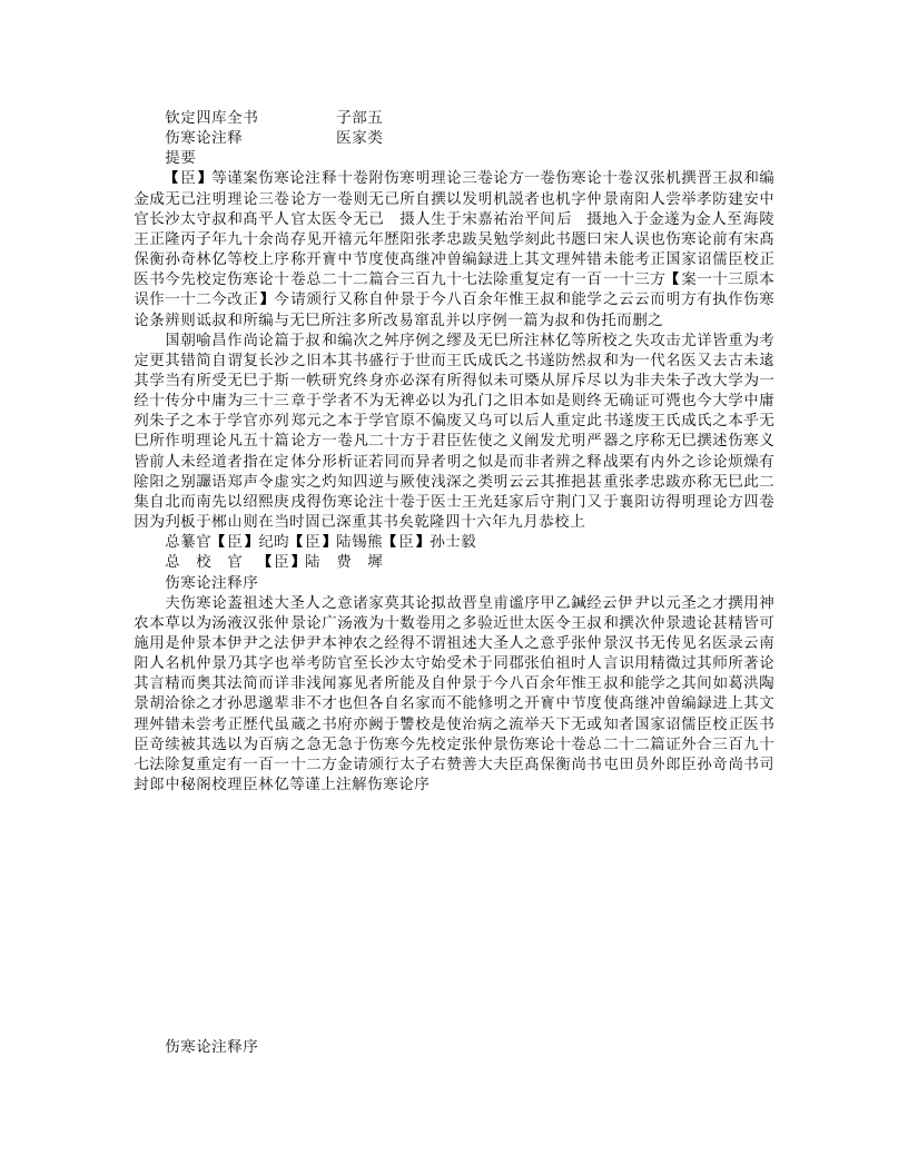 伤寒论注释