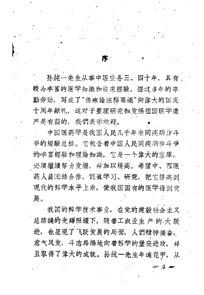 伤寒论注释要编（孙纯一）-四书格
