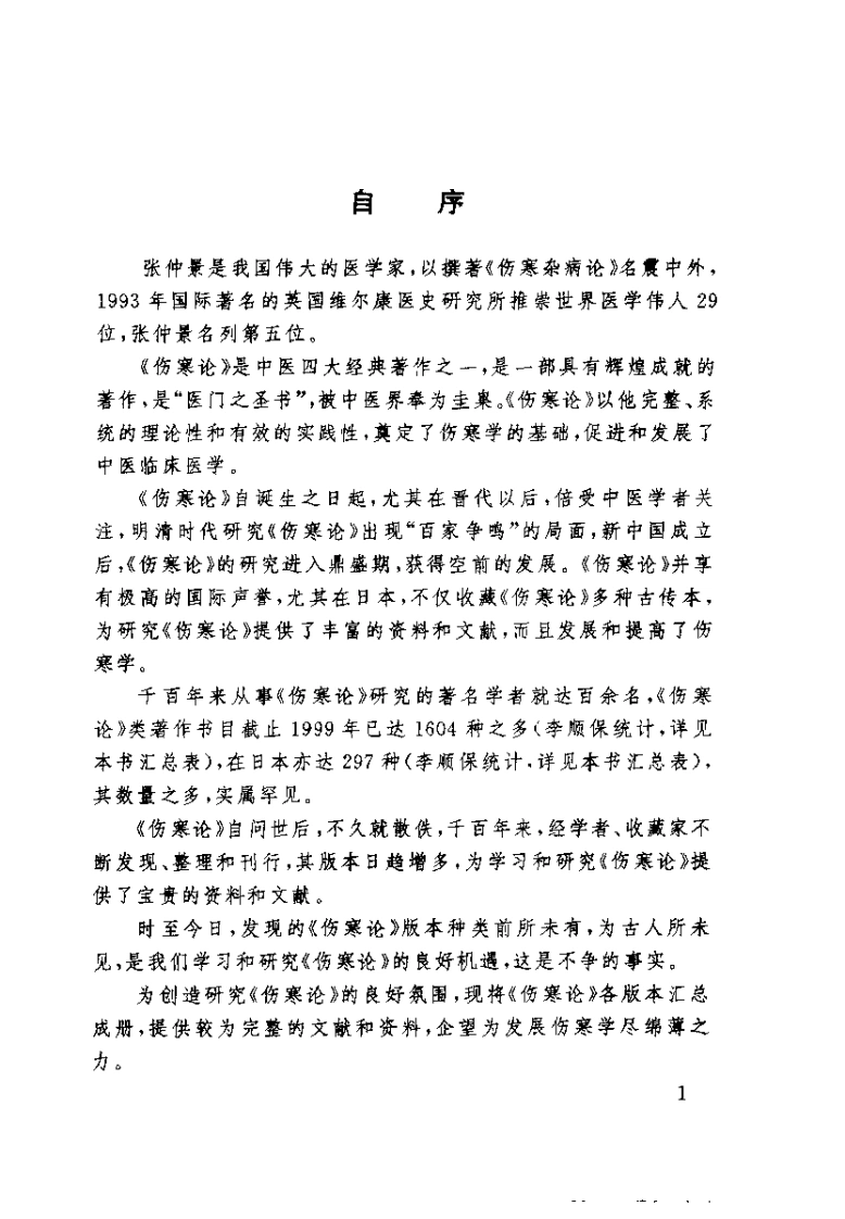 伤寒论版本大全（李顺保）-四书格