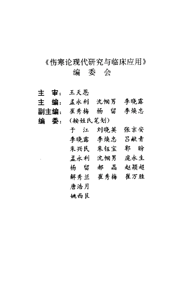 伤寒论现代研究与临床应用（孟永利）-四书格