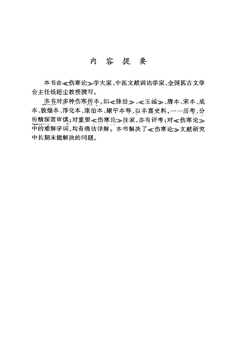 伤寒论现代研究丛刊伤寒论文献通考（钱超尘）-四书格