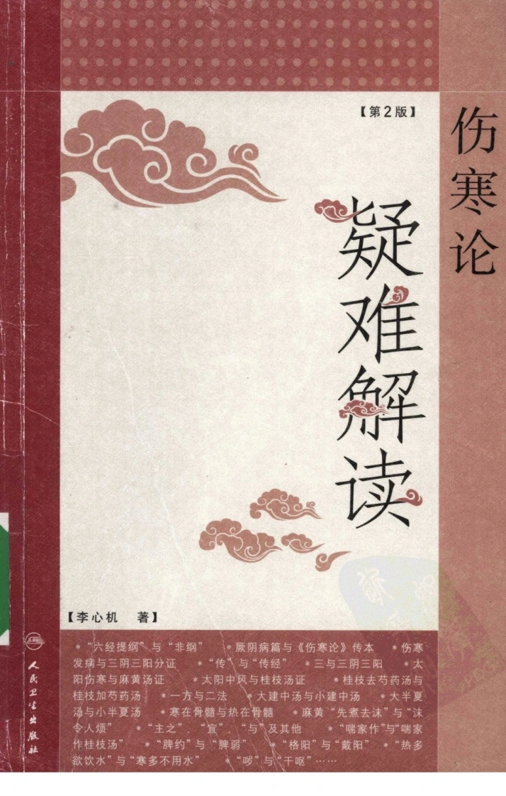 伤寒论疑难解读（第2版）（超清版）-四书格