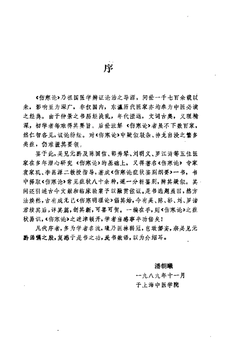 伤寒论症状鉴别纲要（吴元黔）-四书格