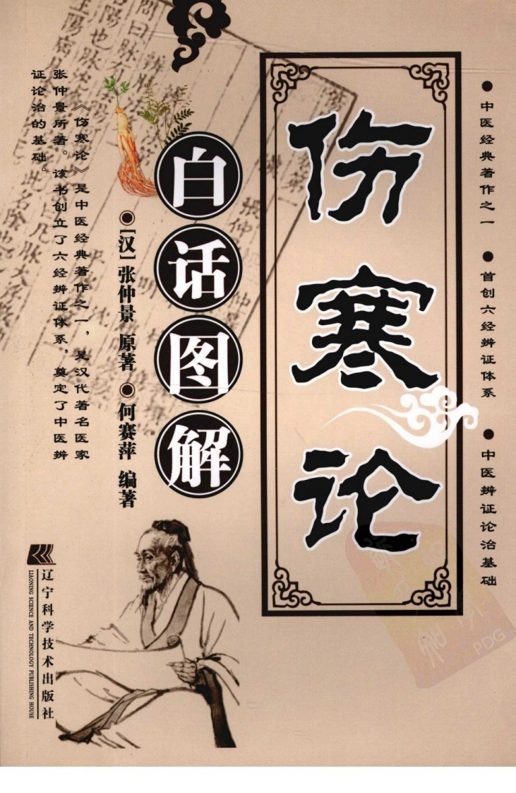 伤寒论白活图解（超清版）
