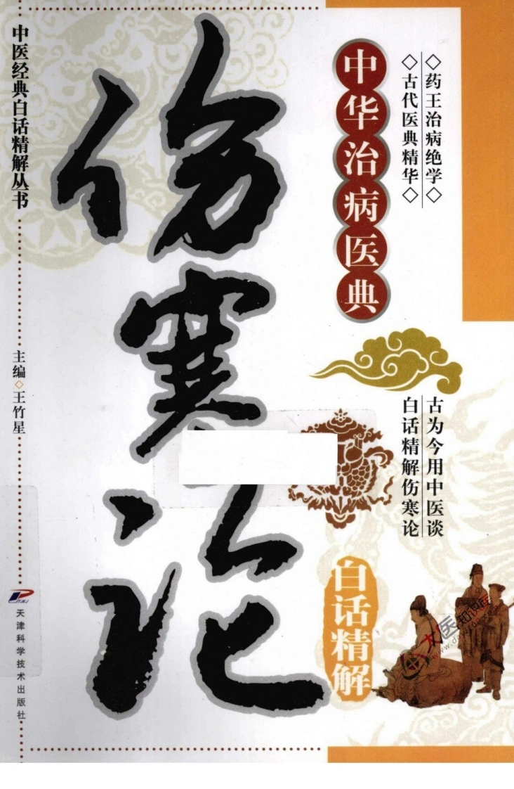 伤寒论白话精解（超清版）-四书格