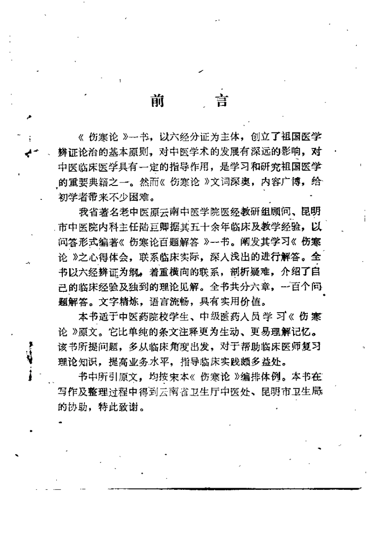 伤寒论百题解答（陆巨卿）-四书格