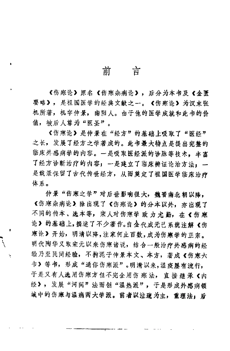 伤寒论研究（赵恩俭）-四书格