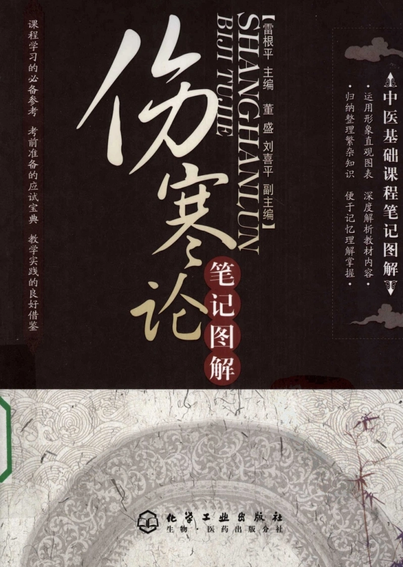 伤寒论笔记图解（高清版）-四书格
