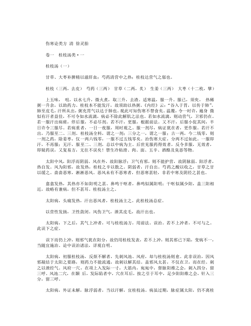 伤寒论类方