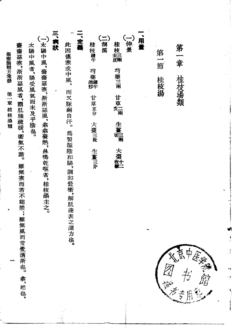 伤寒论类方汇参左季云1957-四书格
