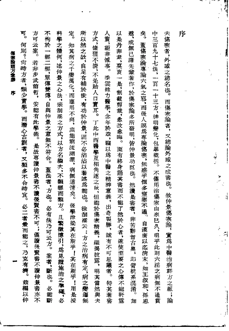 伤寒论类方汇参（左季云）-四书格