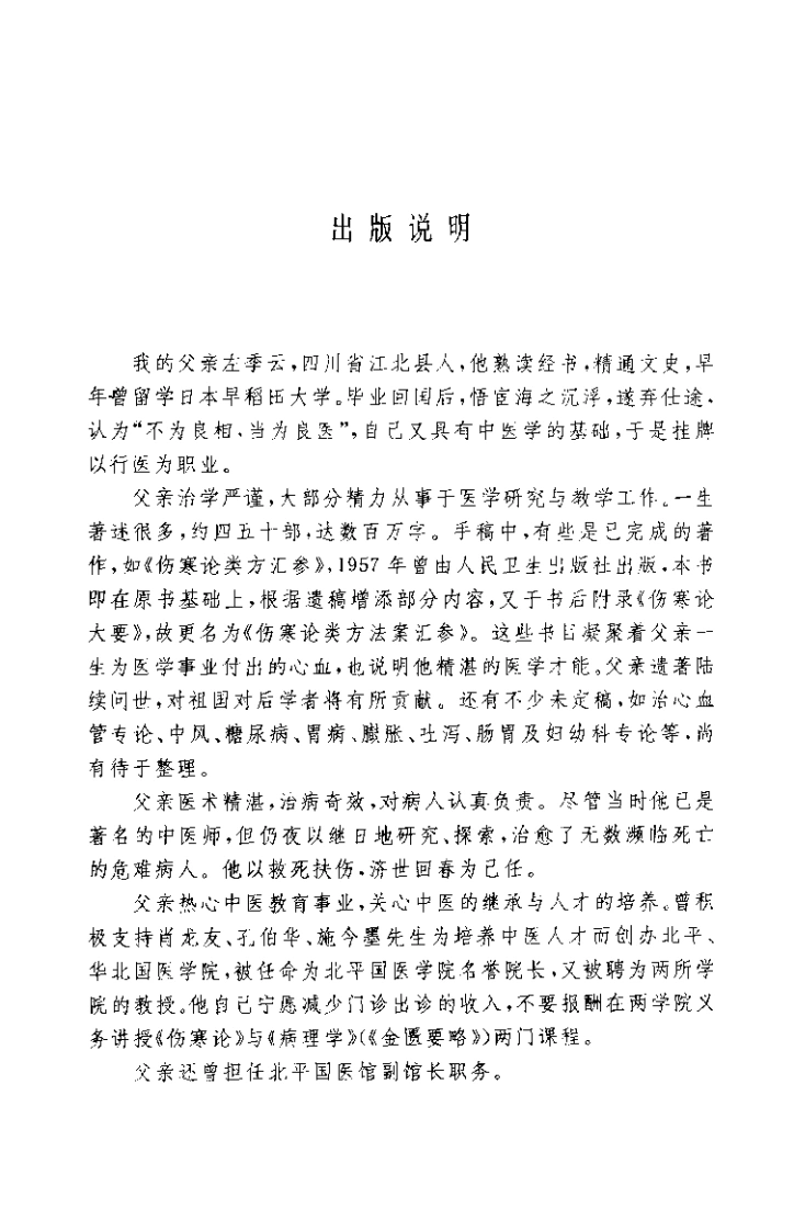 伤寒论类方法桉汇参（左季云）-四书格
