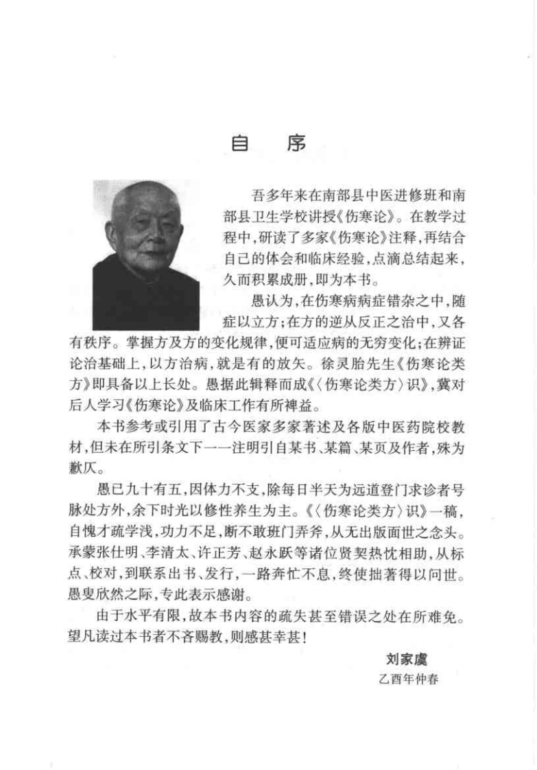 伤寒论类方识（刘家虞）-四书格