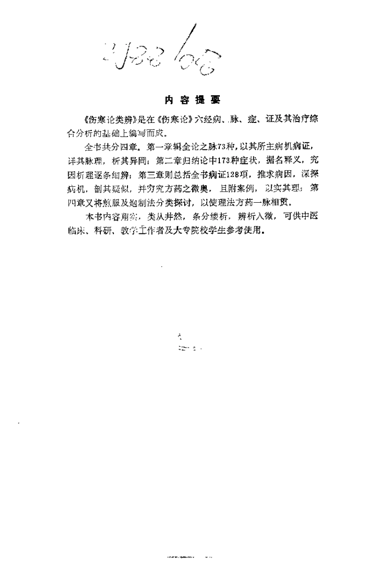 伤寒论类辨（陈宝明）-四书格