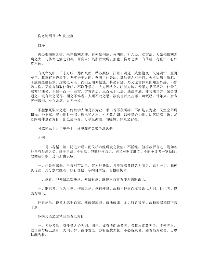伤寒论纲目