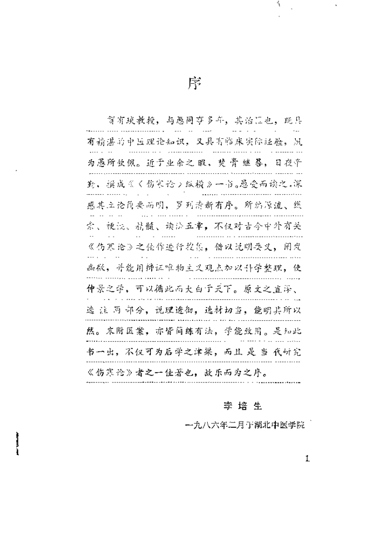 伤寒论纵横（贺有琰）-四书格