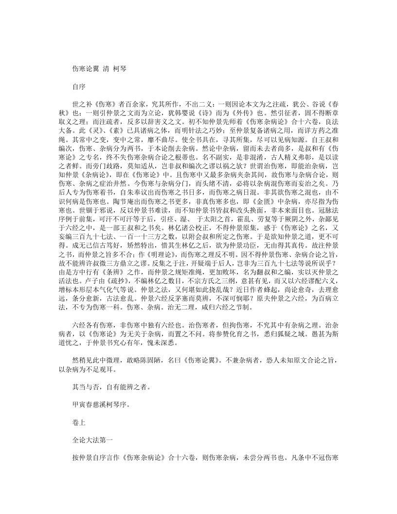 伤寒论翼