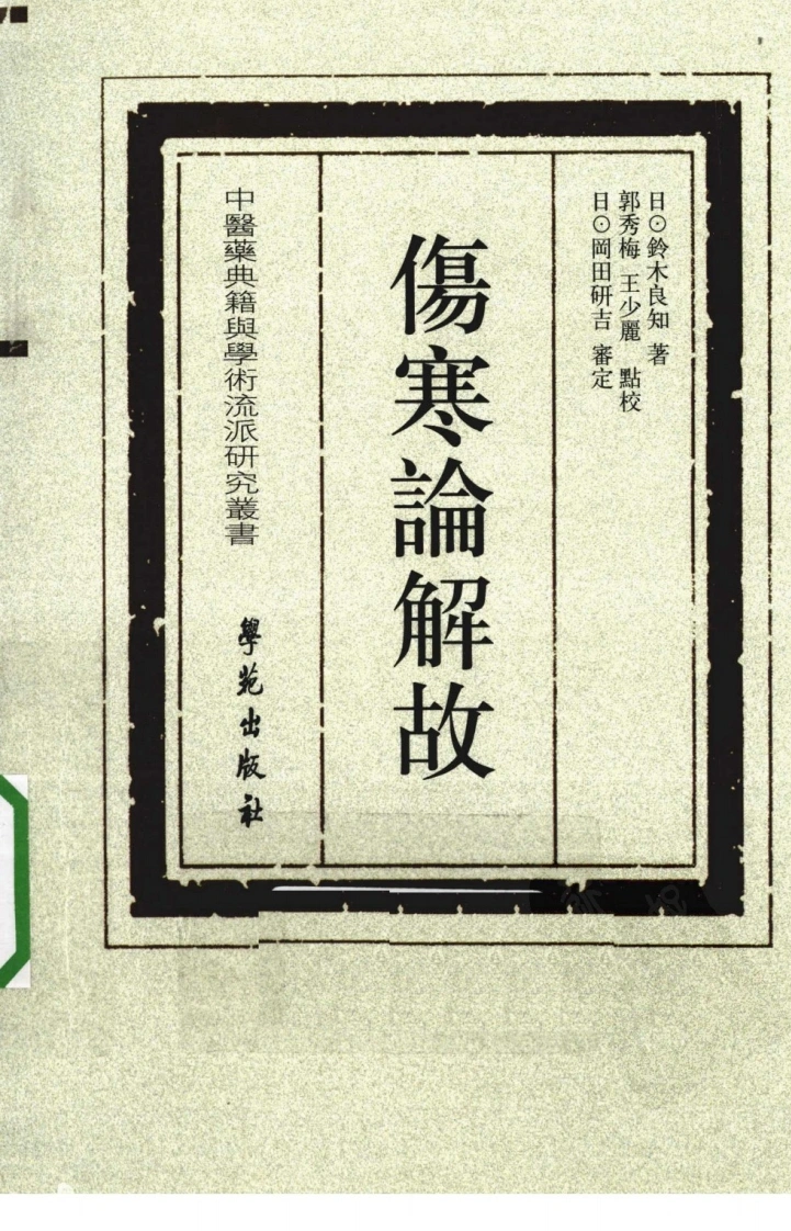 伤寒论解故（超清版）-四书格