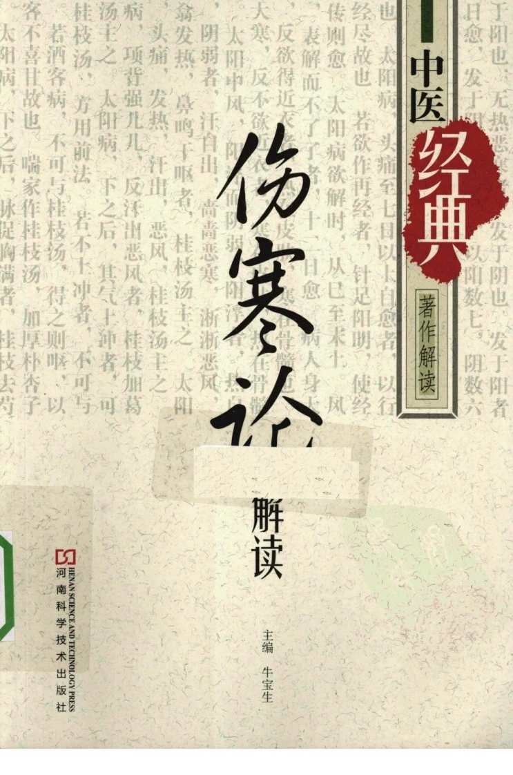 伤寒论解读（高清版）-四书格